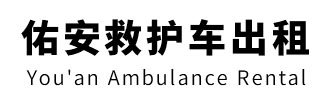 陆丰市佑安救护车出租